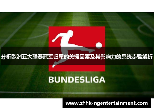 分析欧洲五大联赛冠军归属的关键因素及其影响力的系统步骤解析