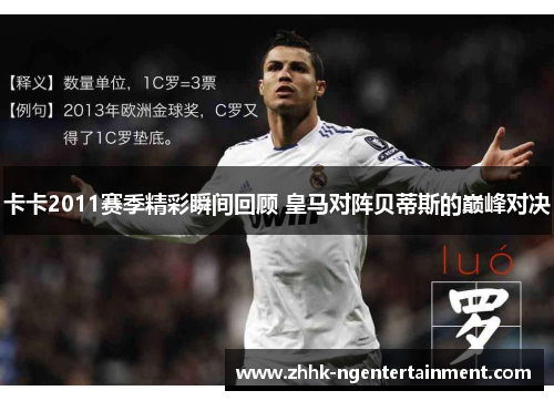 卡卡2011赛季精彩瞬间回顾 皇马对阵贝蒂斯的巅峰对决 卡卡2011赛季精彩瞬间回顾 皇马对阵贝蒂斯的巅峰对决