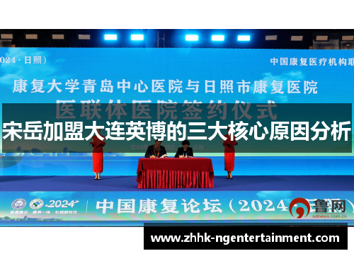 宋岳加盟大连英博的三大核心原因分析