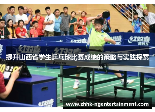 提升山西省学生乒乓球比赛成绩的策略与实践探索