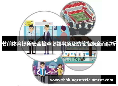 节前体育场所安全检查必知事项及防范措施全面解析