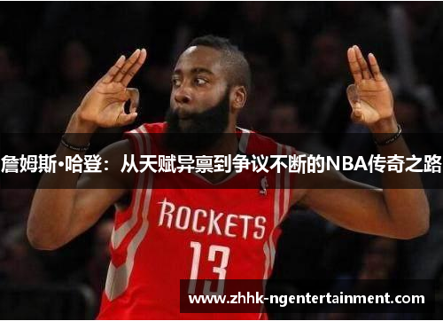 詹姆斯·哈登：从天赋异禀到争议不断的NBA传奇之路