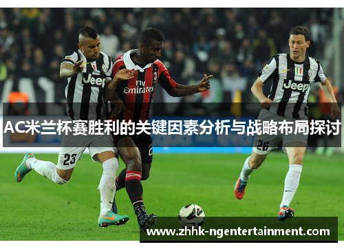 AC米兰杯赛胜利的关键因素分析与战略布局探讨