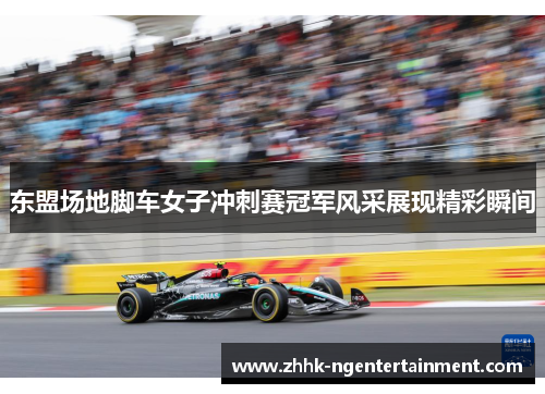 东盟场地脚车女子冲刺赛冠军风采展现精彩瞬间 东盟场地脚车女子冲刺赛冠军风采展现精彩瞬间