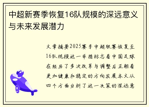 中超新赛季恢复16队规模的深远意义与未来发展潜力