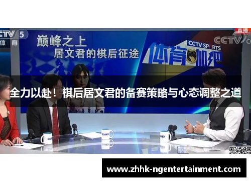 全力以赴！棋后居文君的备赛策略与心态调整之道