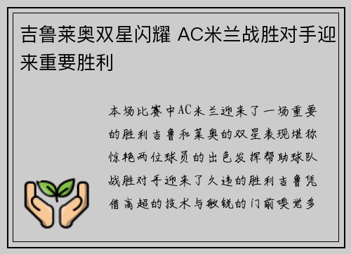 吉鲁莱奥双星闪耀 AC米兰战胜对手迎来重要胜利