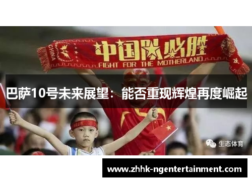 巴萨10号未来展望：能否重现辉煌再度崛起