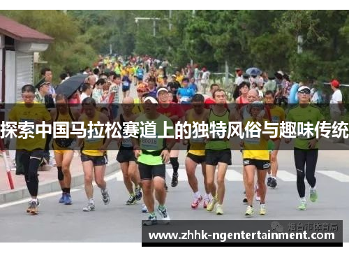 探索中国马拉松赛道上的独特风俗与趣味传统