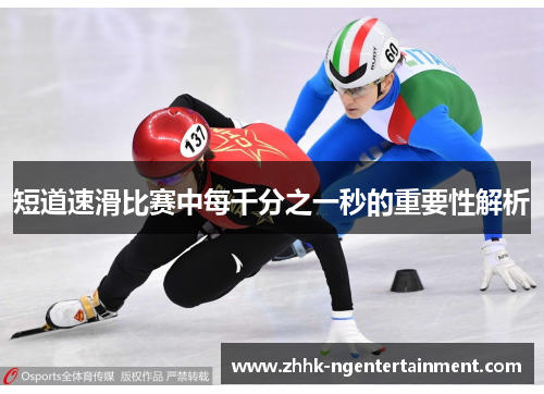 短道速滑比赛中每千分之一秒的重要性解析