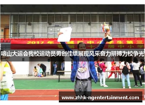 喀山大运会我校运动员勇创佳绩展现风采奋力拼搏为校争光