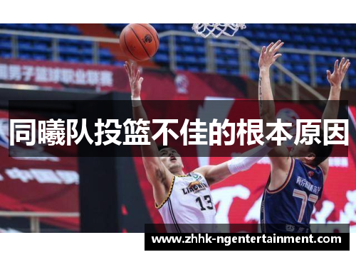 同曦队投篮不佳的根本原因
