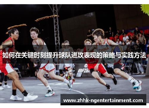 如何在关键时刻提升球队进攻表现的策略与实践方法