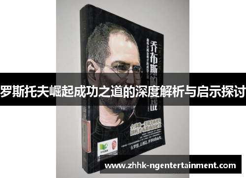 罗斯托夫崛起成功之道的深度解析与启示探讨