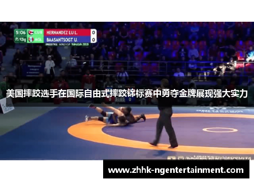 美国摔跤选手在国际自由式摔跤锦标赛中勇夺金牌展现强大实力 美国摔跤选手在国际自由式摔跤锦标赛中勇夺金牌展现强大实力