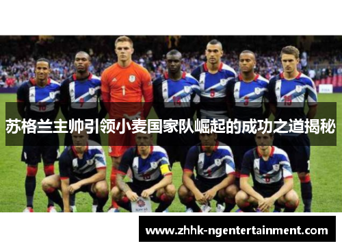 苏格兰主帅引领小麦国家队崛起的成功之道揭秘