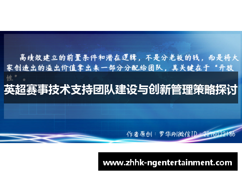 英超赛事技术支持团队建设与创新管理策略探讨