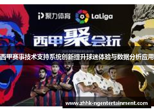 西甲赛事技术支持系统创新提升球迷体验与数据分析应用