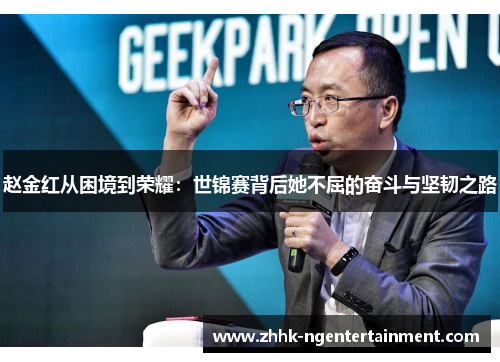 赵金红从困境到荣耀：世锦赛背后她不屈的奋斗与坚韧之路