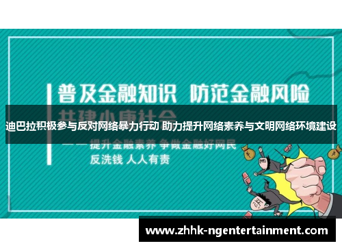 迪巴拉积极参与反对网络暴力行动 助力提升网络素养与文明网络环境建设