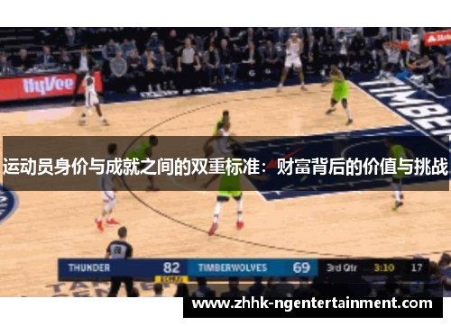 运动员身价与成就之间的双重标准：财富背后的价值与挑战