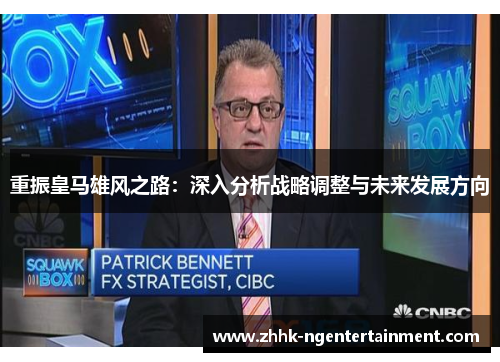 重振皇马雄风之路：深入分析战略调整与未来发展方向
