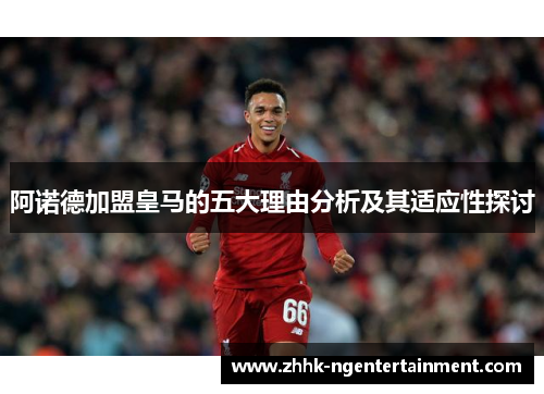 阿诺德加盟皇马的五大理由分析及其适应性探讨