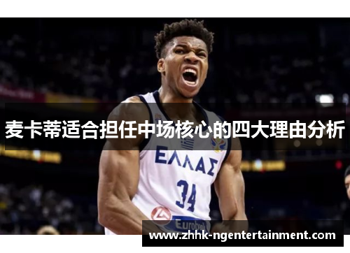 麦卡蒂适合担任中场核心的四大理由分析