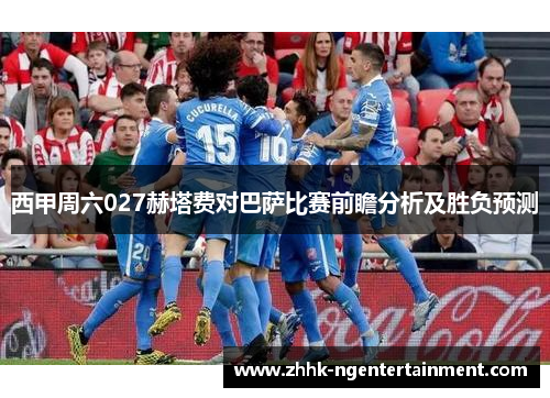 西甲周六027赫塔费对巴萨比赛前瞻分析及胜负预测 西甲周六027赫塔费对巴萨比赛前瞻分析及胜负预测