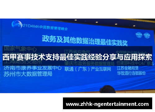 西甲赛事技术支持最佳实践经验分享与应用探索