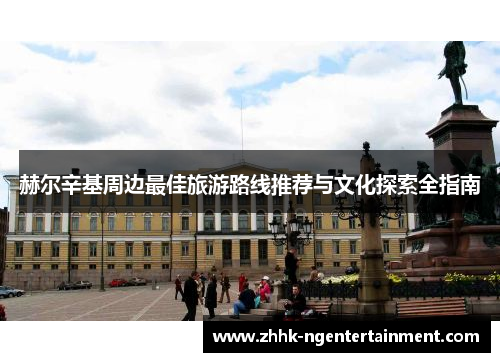 赫尔辛基周边最佳旅游路线推荐与文化探索全指南