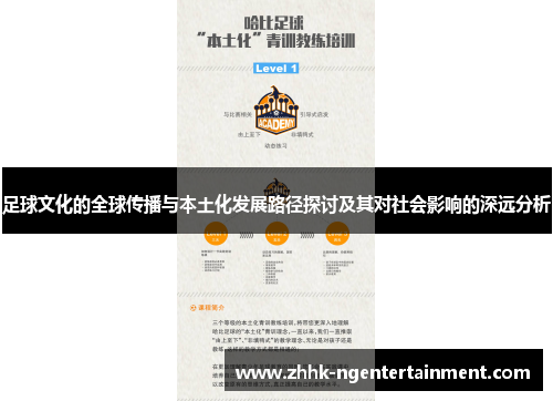 足球文化的全球传播与本土化发展路径探讨及其对社会影响的深远分析