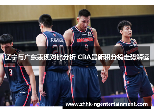 辽宁与广东表现对比分析 CBA最新积分榜走势解读 辽宁与广东表现对比分析 CBA最新积分榜走势解读