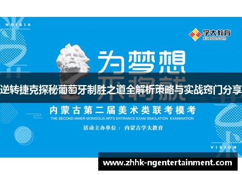 逆转捷克探秘葡萄牙制胜之道全解析策略与实战窍门分享 逆转捷克探秘葡萄牙制胜之道全解析策略与实战窍门分享