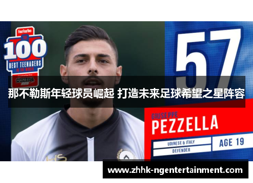 那不勒斯年轻球员崛起 打造未来足球希望之星阵容