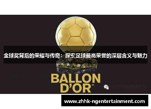金球奖背后的荣耀与传奇：探索足球最高荣誉的深层含义与魅力
