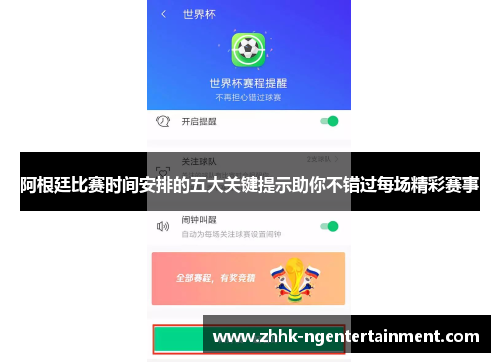 阿根廷比赛时间安排的五大关键提示助你不错过每场精彩赛事 阿根廷比赛时间安排的五大关键提示助你不错过每场精彩赛事