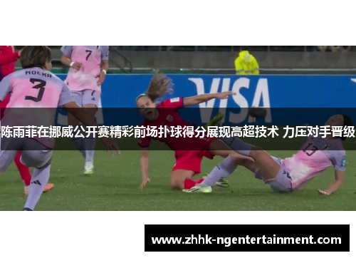 陈雨菲在挪威公开赛精彩前场扑球得分展现高超技术 力压对手晋级