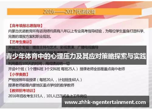 青少年体育中的心理压力及其应对策略探索与实践 青少年体育中的心理压力及其应对策略探索与实践