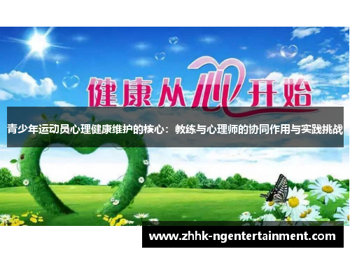 青少年运动员心理健康维护的核心：教练与心理师的协同作用与实践挑战