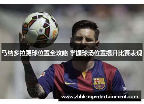马纳多拉踢球位置全攻略 掌握球场位置提升比赛表现