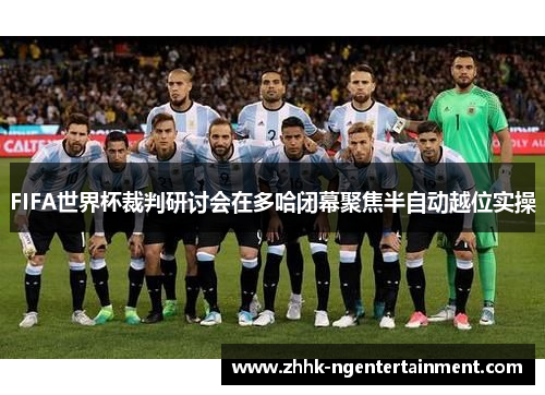FIFA世界杯裁判研讨会在多哈闭幕聚焦半自动越位实操