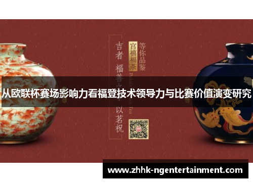 从欧联杯赛场影响力看福登技术领导力与比赛价值演变研究