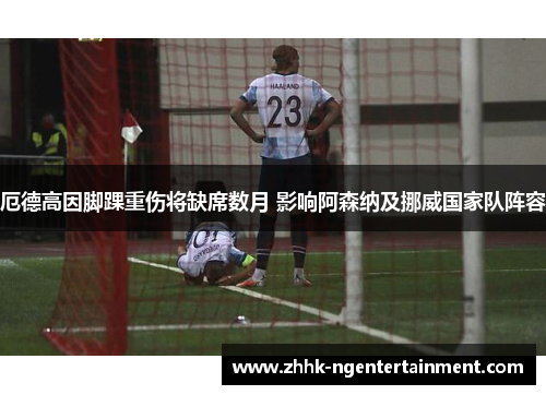 厄德高因脚踝重伤将缺席数月 影响阿森纳及挪威国家队阵容