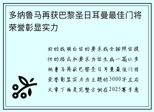 多纳鲁马再获巴黎圣日耳曼最佳门将荣誉彰显实力